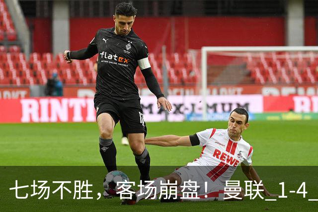 七场不胜，客场崩盘！曼联 1-4 惨败科莫，欧冠两连败跌入谷底