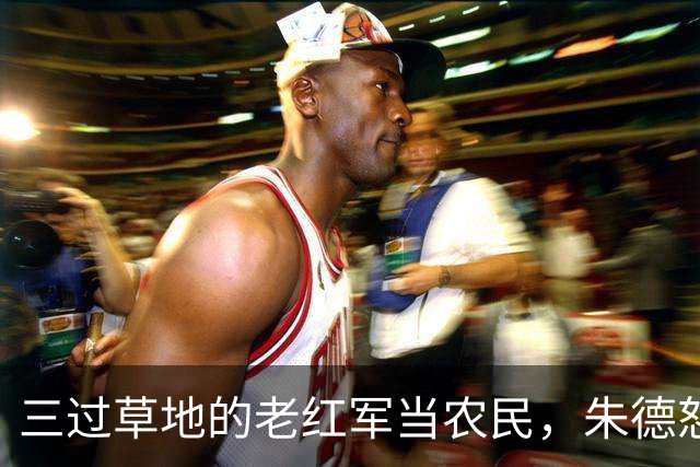 三过草地的老红军当农民，朱德怒斥当地领导：你知道她是谁吗？
