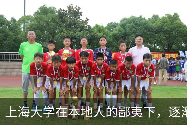 上海大学在本地人的鄙夷下，逐渐成为大多数人高不可攀的院校