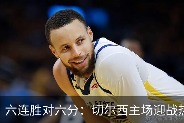 六连胜对六分：切尔西主场迎战热刺，伦敦德比数据反差悬殊