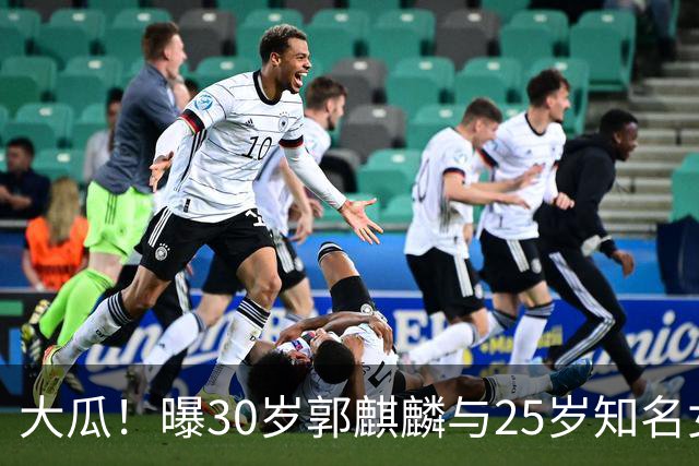大瓜！曝30岁郭麒麟与25岁知名女星已经结婚，女方回应曝真实关系