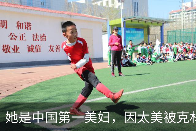 她是中国第一美妇，因太美被克林顿接见，为显年轻28年不近男色