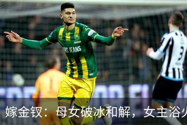 嫁金钗：母女破冰和解，女主浴火重生掌控命运