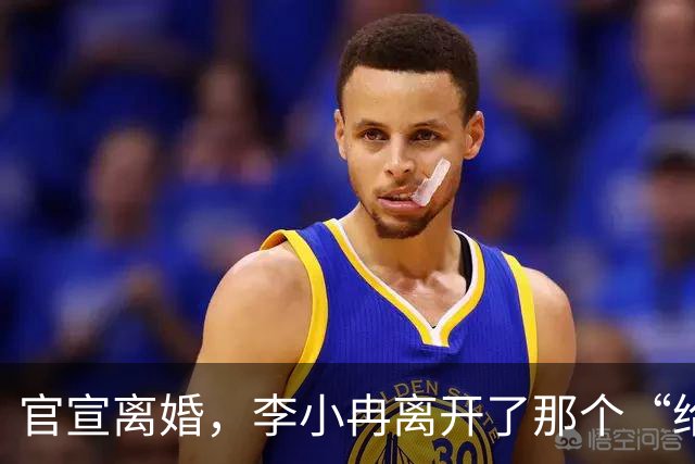 官宣离婚，李小冉离开了那个“给你五个亿让你作”的男人