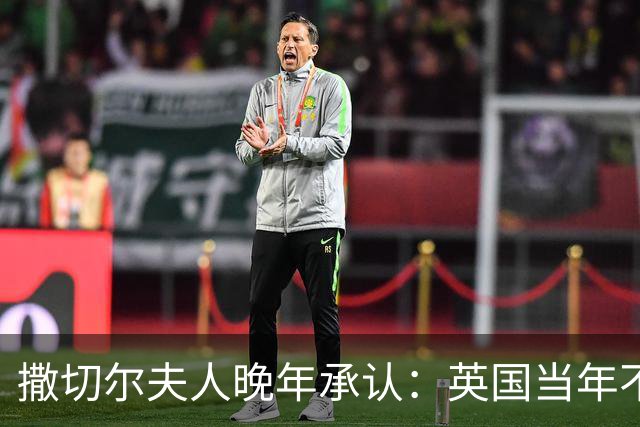 撒切尔夫人晚年承认：英国当年不想归还香港，甚至考虑发动战争
