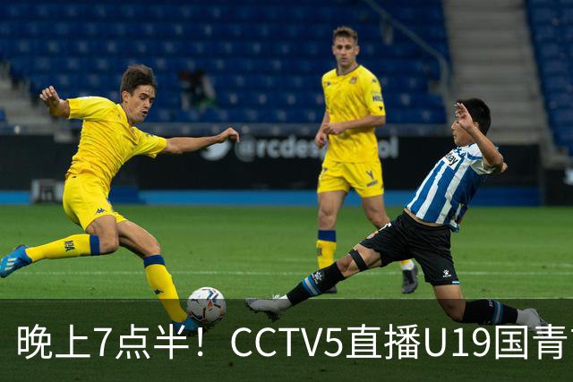 晚上7点半！CCTV5直播U19国青首秀，久尔杰维奇带队，国产亚马尔或成核心