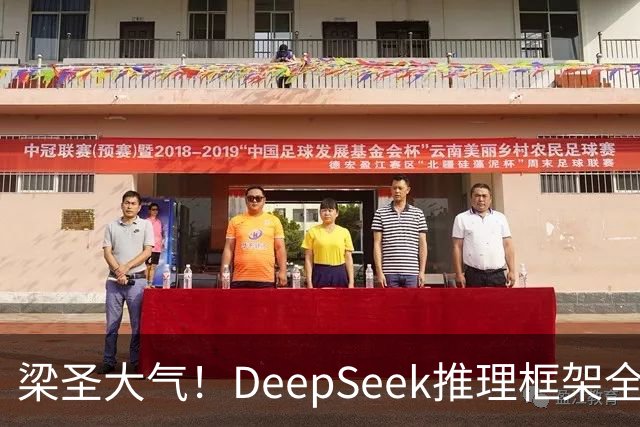 梁圣大气！DeepSeek推理框架全开源，公布日均吞吐和毛利，真正的OpenAI来了