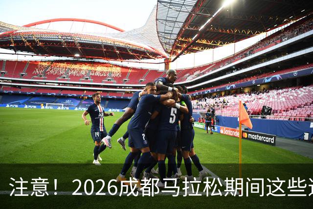 注意！2026成都马拉松期间这些道路将临时交通管控