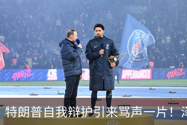 特朗普自我辩护引来骂声一片！泽连斯基：不要站在历史错误的一边
