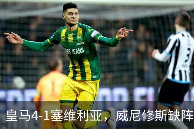皇马4-1塞维利亚，威尼修斯缺阵反显灵动，姆巴佩梅开二度