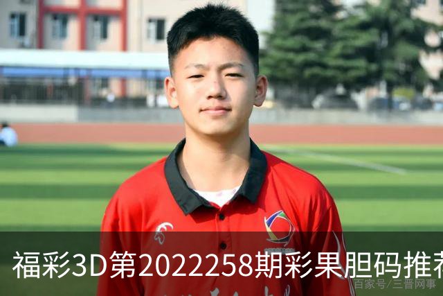 福彩3D第2022258期彩果胆码推荐，每期杀70注以上组选连续正确