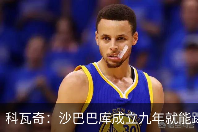 科瓦奇：沙巴巴库成立九年就能踢欧冠，说明他们做对了很多事