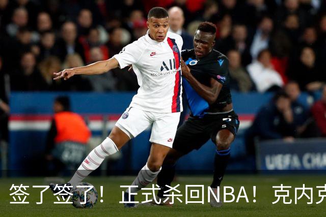 签了签了！正式杀回NBA！克内克特加盟卫冕冠军