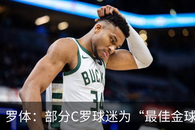 罗体：部分C罗球迷为“最佳金球”付费刷票 官方澄清不是正式奖项