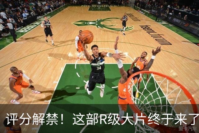 评分解禁！这部R级大片终于来了