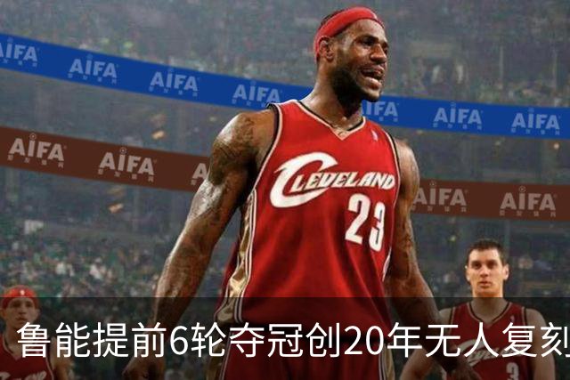 鲁能提前6轮夺冠创20年无人复刻纪录