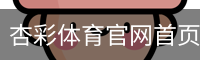 杏彩体育官网首页 - XINGCAI SPORTS 官方平台